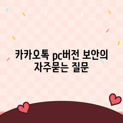 카카오톡 pc버전 보안