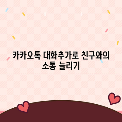 카카오톡 대화추가