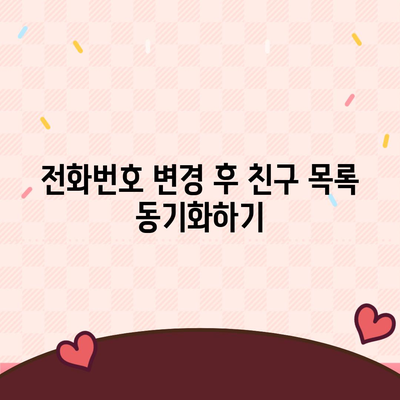 카카오톡 전화번호 변경하는 간편한 방법