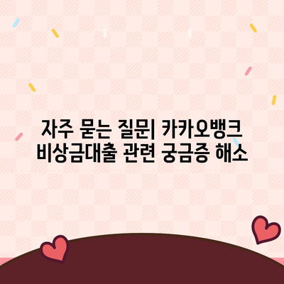 카카오뱅크 비상금대출 조건