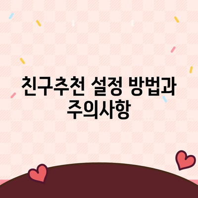 카카오톡 친구추천