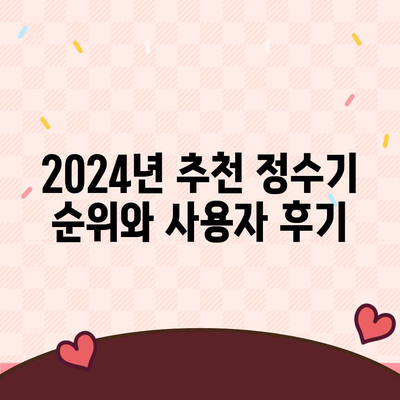 광주시 광산구 월곡2동 정수기 렌탈 | 가격비교 | 필터 | 순위 | 냉온수 | 렌트 | 추천 | 직수 | 얼음 | 2024후기