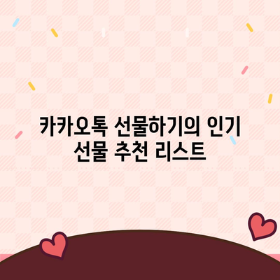 카카오톡 선물하기