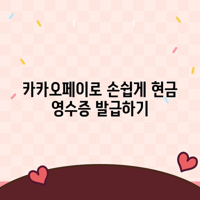 카카오페이 현금 영수증 발급 및 확인/수정 방법