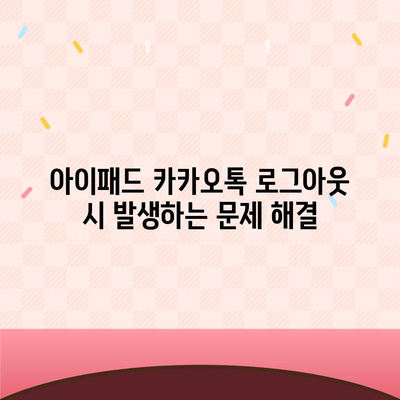 아이패드 모바일 카카오톡 로그아웃하는 2가지 방법