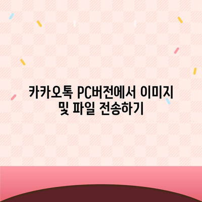 카카오톡 pc버전 대화발송