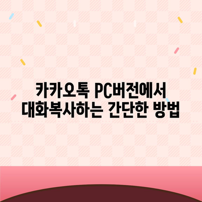 카카오톡 pc버전 대화복사