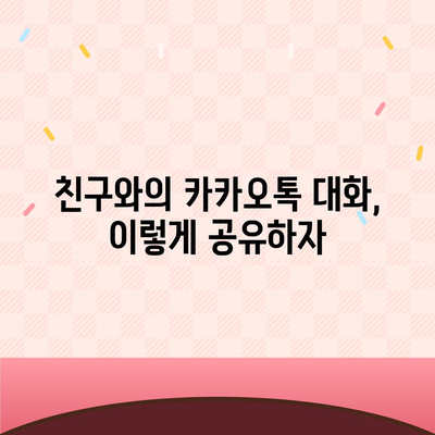 카카오톡 대화공유