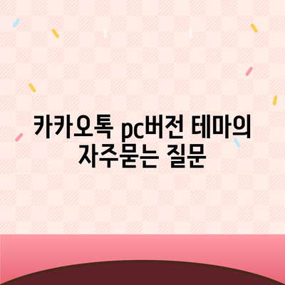 카카오톡 pc버전 테마