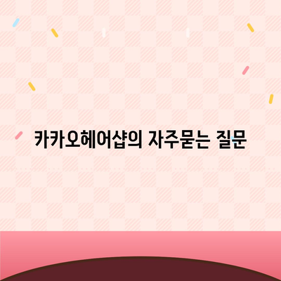 카카오헤어샵