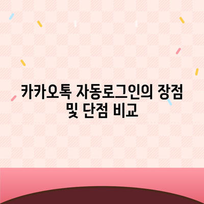 카카오톡 자동로그인