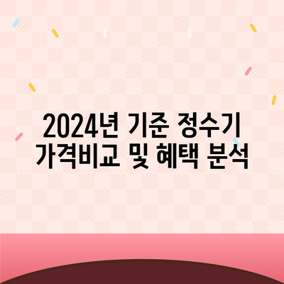 충청남도 보령시 미산면 정수기 렌탈 | 가격비교 | 필터 | 순위 | 냉온수 | 렌트 | 추천 | 직수 | 얼음 | 2024후기