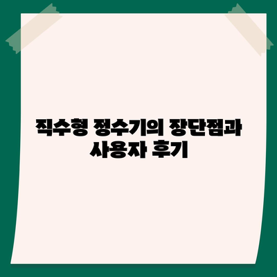 전라북도 장수군 산서면 정수기 렌탈 | 가격비교 | 필터 | 순위 | 냉온수 | 렌트 | 추천 | 직수 | 얼음 | 2024후기