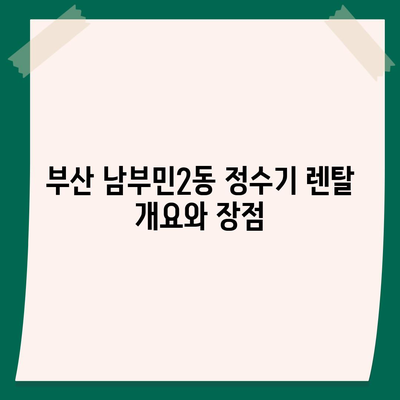 부산시 서구 남부민2동 정수기 렌탈 | 가격비교 | 필터 | 순위 | 냉온수 | 렌트 | 추천 | 직수 | 얼음 | 2024후기