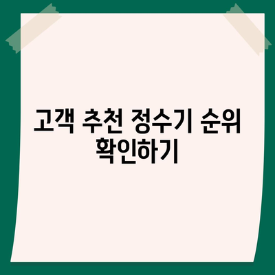 강원도 삼척시 성남동 정수기 렌탈 | 가격비교 | 필터 | 순위 | 냉온수 | 렌트 | 추천 | 직수 | 얼음 | 2024후기