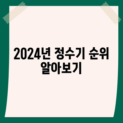 대전시 중구 산성동 정수기 렌탈 | 가격비교 | 필터 | 순위 | 냉온수 | 렌트 | 추천 | 직수 | 얼음 | 2024후기