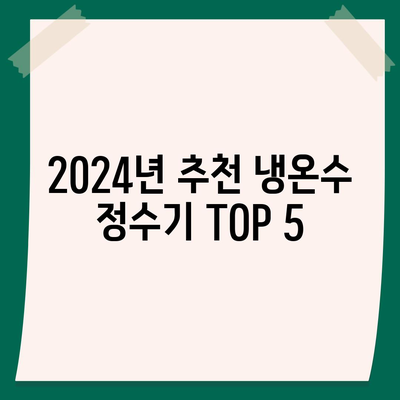 충청남도 예산군 덕산면 정수기 렌탈 | 가격비교 | 필터 | 순위 | 냉온수 | 렌트 | 추천 | 직수 | 얼음 | 2024후기