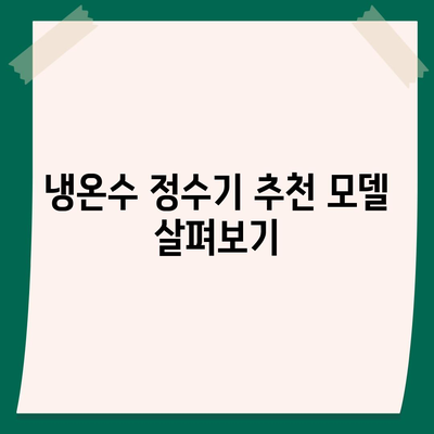 충청북도 청주시 흥덕구 신성동 정수기 렌탈 | 가격비교 | 필터 | 순위 | 냉온수 | 렌트 | 추천 | 직수 | 얼음 | 2024후기