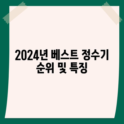 경상남도 밀양시 삼랑진읍 정수기 렌탈 | 가격비교 | 필터 | 순위 | 냉온수 | 렌트 | 추천 | 직수 | 얼음 | 2024후기