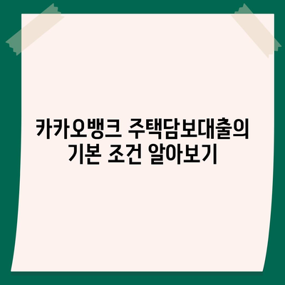 카카오뱅크 주택담보대출