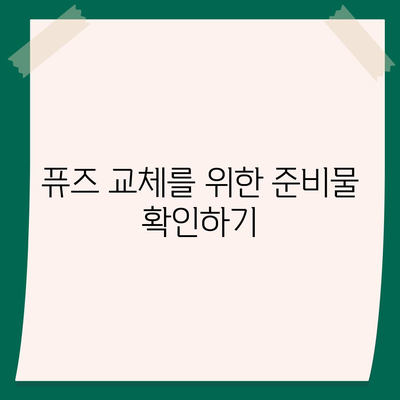 정수기 퓨즈 교체 단계별 가이드