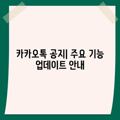 카카오톡 공지