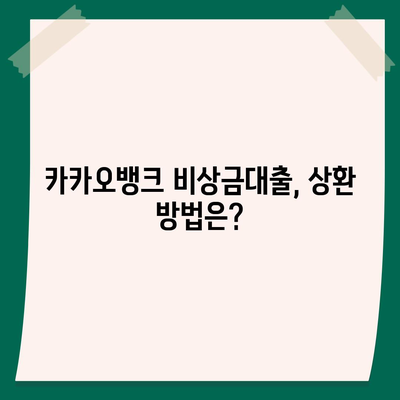 카카오뱅크 비상금대출 상환