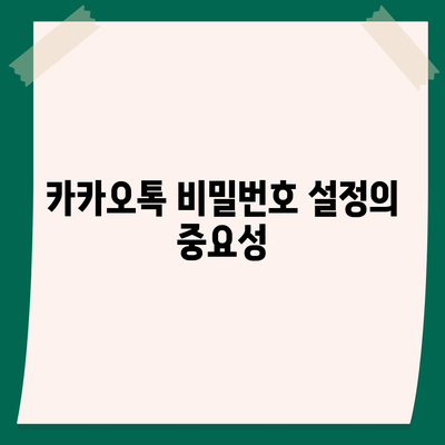 카카오톡 보안