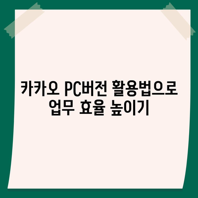 카카오 pc버전