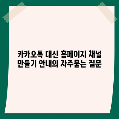 카카오톡 대신 홈페이지 채널 만들기 안내