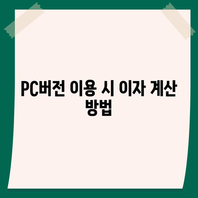 카카오뱅크 pc버전 비상금대출이자