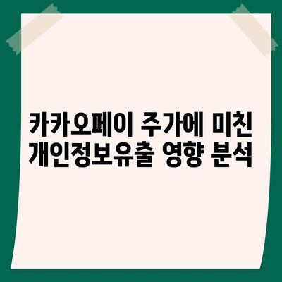 카카오페이 주가 개인정보유출 논란의 실체 파헤치기