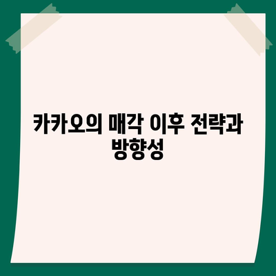 카카오계열사 매각과 주가 전망 분석