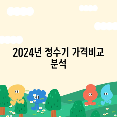 부산시 서구 남부민2동 정수기 렌탈 | 가격비교 | 필터 | 순위 | 냉온수 | 렌트 | 추천 | 직수 | 얼음 | 2024후기