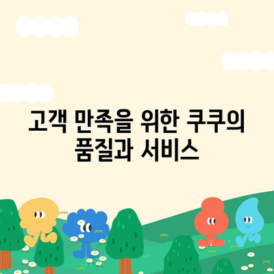 쿠쿠 직수 냉온 얼음정수기 렌탈 | 명품급 경험