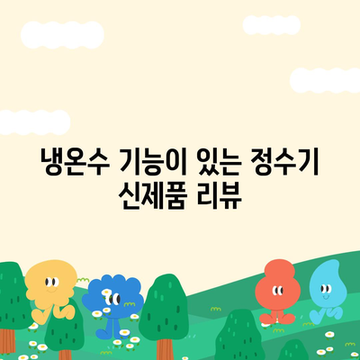 강원도 화천군 상서면 정수기 렌탈 | 가격비교 | 필터 | 순위 | 냉온수 | 렌트 | 추천 | 직수 | 얼음 | 2024후기