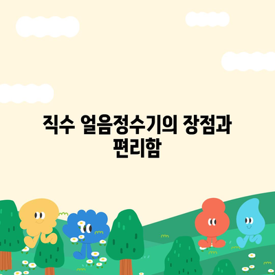 직수 얼음정수기 렌탈, 교원 얼음정수기를 한 달 사용해보니