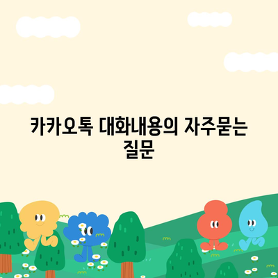 카카오톡 대화내용