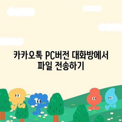 카카오톡 pc버전 대화방