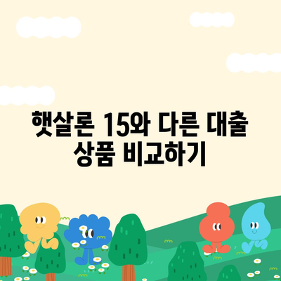 카카오뱅크 햇살론 15 대출 이자 및 금리 자세히 보기