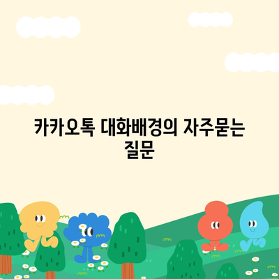 카카오톡 대화배경