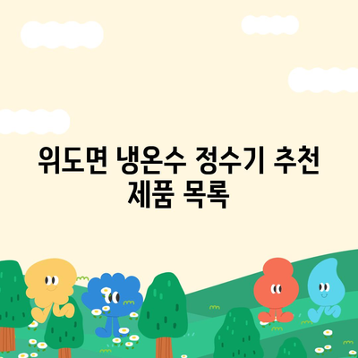 전라북도 부안군 위도면 정수기 렌탈 | 가격비교 | 필터 | 순위 | 냉온수 | 렌트 | 추천 | 직수 | 얼음 | 2024후기