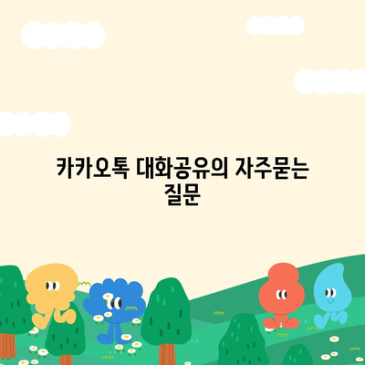 카카오톡 대화공유