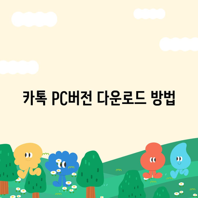 카톡 pc버전 다운로드방법