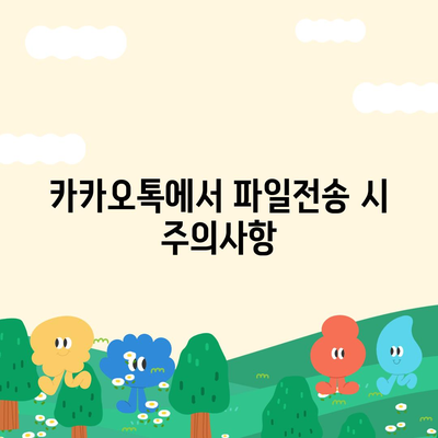 카카오톡 파일전송