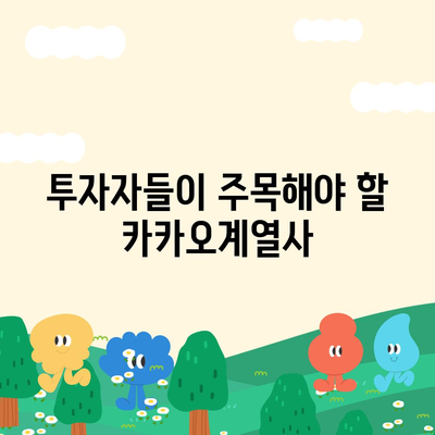 카카오계열사 매각과 주가 전망 분석