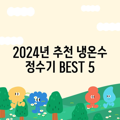 부산시 영도구 영선1동 정수기 렌탈 | 가격비교 | 필터 | 순위 | 냉온수 | 렌트 | 추천 | 직수 | 얼음 | 2024후기