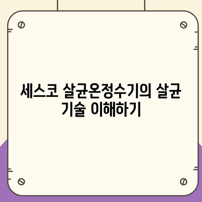 세스코 살균온정수기, 편리한 컴팩트 설계