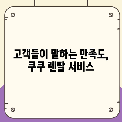 쿠쿠 직수 얼음정수기의 최고 물맛, 렌탈 후기가 증명합니다!