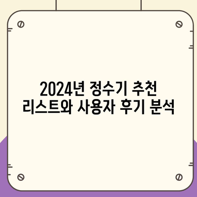 전라남도 장성군 서삼면 정수기 렌탈 | 가격비교 | 필터 | 순위 | 냉온수 | 렌트 | 추천 | 직수 | 얼음 | 2024후기